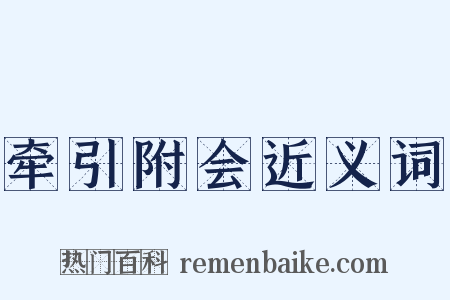 牵引附会近义词是什么意思的图片